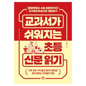 교과서가 쉬워지는 초등 신문 읽기:문해력부터 수능 비문학까지 자기주도학습으로 대비하기, 서사원, 이혜진