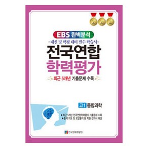 EBS 완벽분석 전국연합 학력평가 고1 통합과학 최근 5개년 기출문제 수록