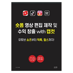 숏폼 영상 편집 제작 및 수익 창출 with 캡컷 유튜브 쇼츠부터 틱톡 릴스까지!, 앤써북, 채수창