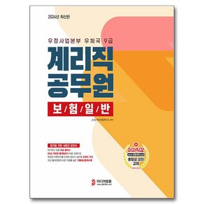 2024 계리직 보험일반