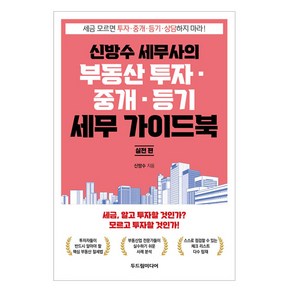 신방수 세무사의 부동산 투자·중개·등기 세무 가이드북 실전 편