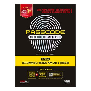 2024 SD에듀 투자자산운용사 PASSCODE Premium ver 6.0 실제유형 모의고사 + 특별부록