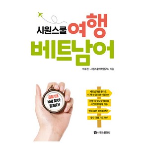 시원스쿨 여행 베트남어:급할 때 바로 찾아 말한다!