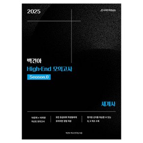 2025학년도 백건아 High-End 모의고사 Season 0 세계사, 역사