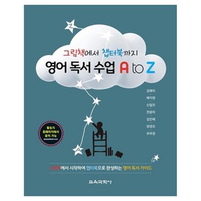 그림책에서 챕터북까지영어 독서 수업 A to Z, 김혜리, 배지영, 신일진, 전윤미, 김민혜, 양경모, 유하경, 교육과학사