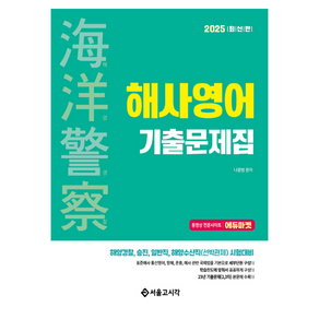 2025 해양경찰 해사영어 기출문제집, 서울고시각(SG P&E)