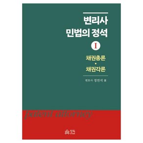 2024 변리사 민법의 정석 1채권총론 채권각론, 정독