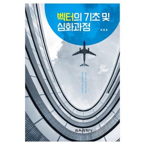 벡터의 기초 및 심화과정, 최정호, 교육과학사