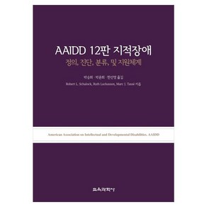 AAIDD 12판 지적장애 정의 진단 분류 및 지원체계, Robet L. Schalock, Ruth Luckasson, Mac J.Tasse, 교육과학사