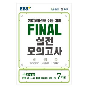 EBS Final 실전모의고사 고등 수학영역 7회분(2024)(2025 수능대비)