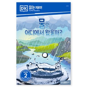 DK2 물은 어디에서 왔을까?, 삼성출판사