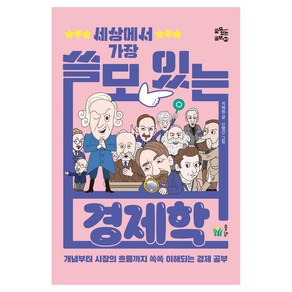 세상에서 가장 쓸모 있는 경제학:개념부터 시장의 흐름까지 쏙쏙 이해되는 경제 공부, 풀빛, 석혜원