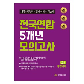 2024 전국연합 5개년 모의고사 : 고1 통합사회 대학수학능력시험 대비 필수 학습서