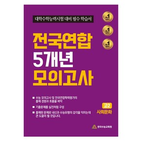 전국연합 5개년 모의고사 : 고2 사회문화 대학수학능력시험 대비 필수 학습서