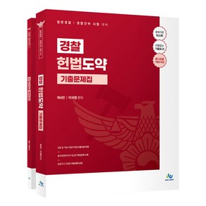 제 4판 경찰 헌법도약 기출문제집 + 워크북 세트 전 2권