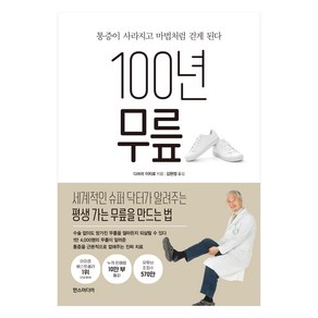 100년 무릎:통증이 사라지고 마법처럼 걷게 된다, 한스미디어, 다쓰미 이치로