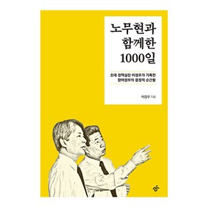 노무현과 함께한 1000일