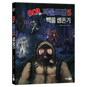 SCP와 괴물도감5 : 백룸 생존기