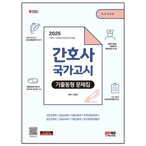 2025 간호사 국가고시 기출동형 문제집