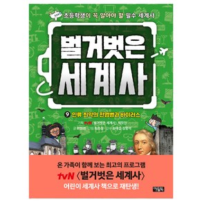 벌거벗은 세계사 인류 최악의 전염병과 바이러스