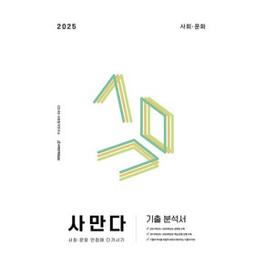 2025 사만다 기출 분석서 사회·문화