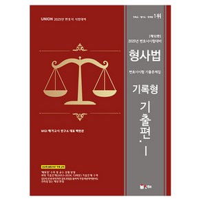 2025 Union 변호사시험 형사법 기록형 기출문제집 1: 기출편