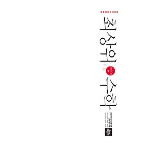 2025 최상위, 수학, 중등 1-2