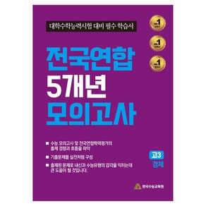 전국연합 5개년 모의고사 경제 대학수학능력시험 대비 필수 학습서, 사회, 고등 3학년