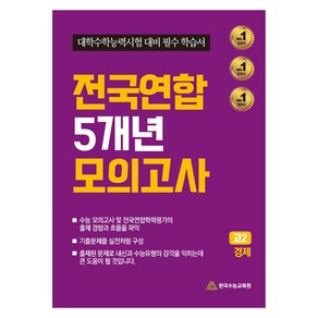 2024년 전국연합 5개년 모의고사 고2 경제 대학수학능력시험 대비 필수 학습서, 사회, 고등 2학년