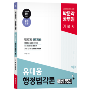 2025 박문각 공무원 유대웅 행정법각론 핵심정리