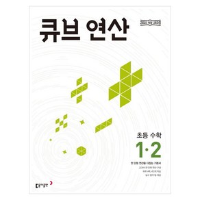 2024 큐브 연산 초등 수학 1-2