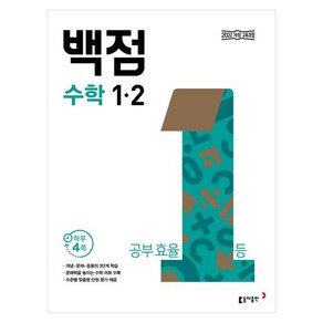 동아 백점 초등 수학 1-2