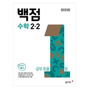 동아 백점 초등 수학 2-2(2025)