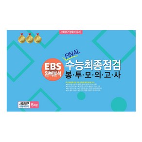 봉투모의고사 사회탐구 (생활과 윤리) 5회분 : EBS완벽분석 FINAL수능최종점검