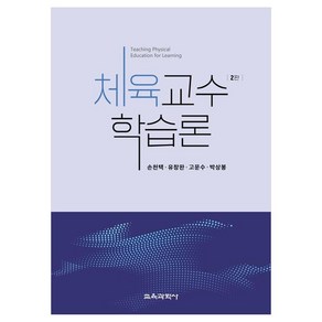 체육교수 학습론 2판, 손천택, 유창완, 고문수, 박상봉, 교육과학사