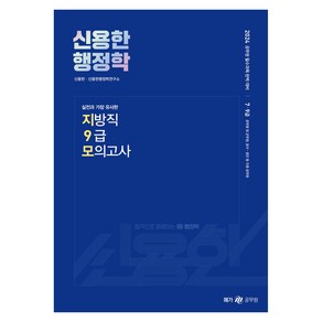 메가공무원 2024 신용한 행정학 실전과 가장 유사한 지방직 9급 모의고사, 메가스터디교육