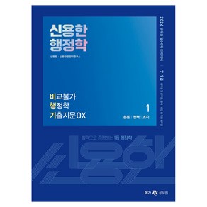 2024 신용한 행정학 비교불가 행정학 기출지문 OX:공무원 필수과목 완벽 대비