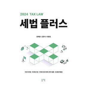 세법 플러스(2024):국세기본법·국세징수법·국제조세조정에 관한 법률·조세범처벌법