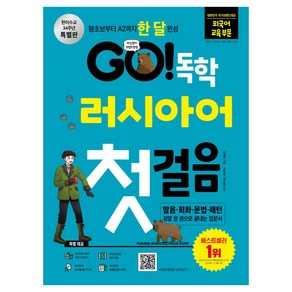 GO! 독학 러시아어 첫걸음:왕초보부터 A2까지 한 달 완성