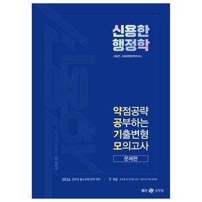 2024 신용한 행정학 약점공략 공부하는 기출변형 모의고사 세트 전 2권