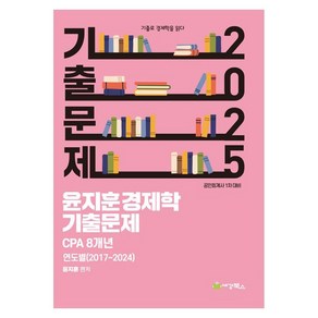 2025 윤지훈경제학 기출문제 CPA 8개년 연도별(2017~2024) 공인회계사 1차 대비, 세경북스