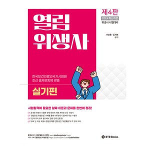 2024 열림 위생사 실기편, BTB Books