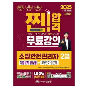 2025 찐! 합격 소방안전관리자 2급 기출문제 총집합 + 5개년 기출문제