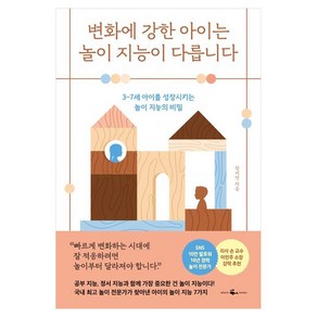 변화에 강한 아이는 놀이 지능이 다릅니다:3~7세 아이를 성장시키는 놀이 지능의 비밀