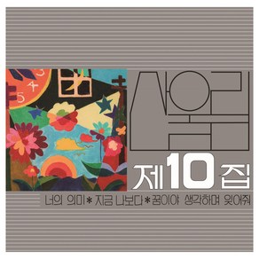 산울림 - 10집 너의 의미