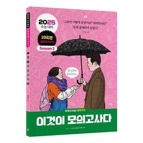 2024 2025 파워오브원 세계지리 이것이 모의고사다 시즌 2