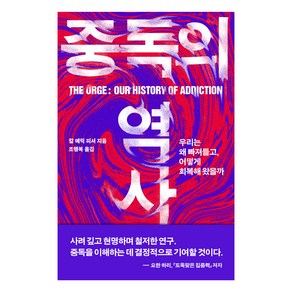 중독의 역사:우리는 왜 빠져들고 어떻게 회복해 왔을까, 열린책들, 칼 에릭 피셔