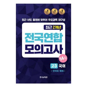 전국연합모의고사 고3 국어 언어와 매체 14회(2024)(2025 수능대비), 전국연합모의고사 고3 국어 언어와 매체 14회(20.., 한국교육원 편집부(저), 한국교육원