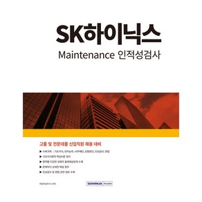 2024 SK하이닉스 Maintenance 인적성검사