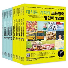 대치동 기적의 초등영어 영단어 통문장 1800 시리즈 세트 전 14권, 전학년, 랭컴